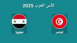 موعد مباراة تونس وسوريا في افتتاح كأس العرب 2025 والقنوات الناقلة والتشكيل المتوقع